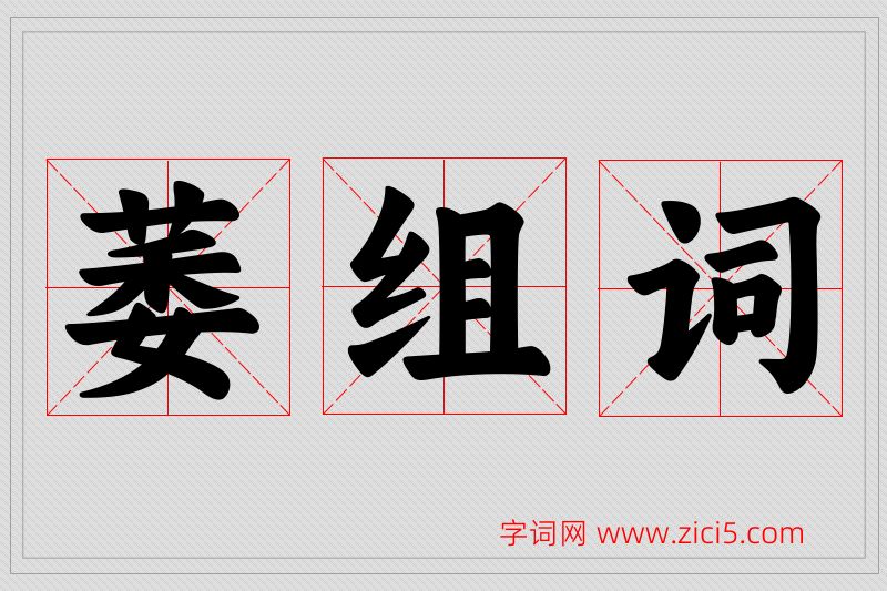 萎字的组词