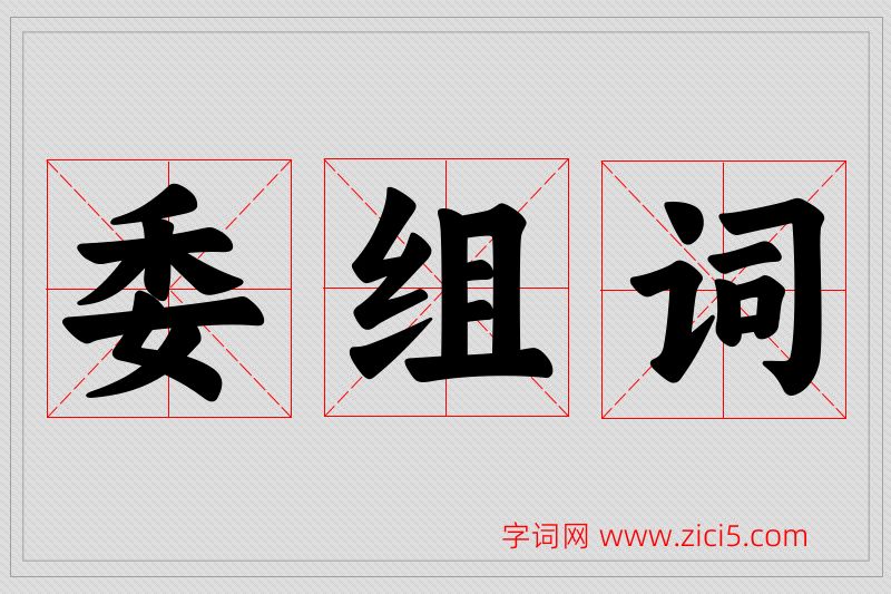委字的组词