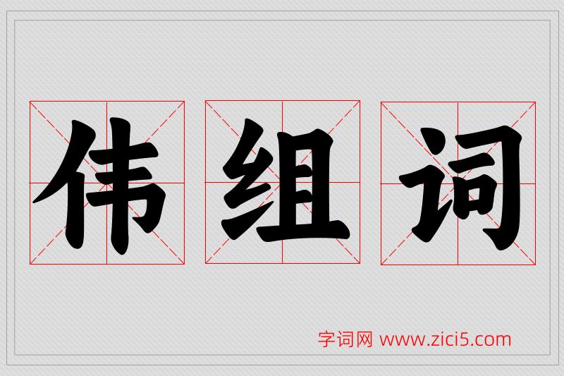 伟字的组词