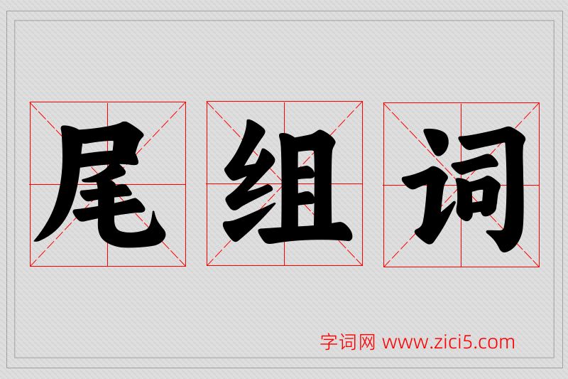 尾字的组词