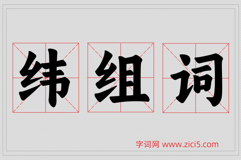 纬字的组词