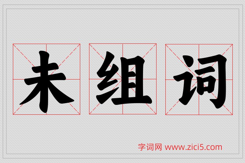 未字的组词
