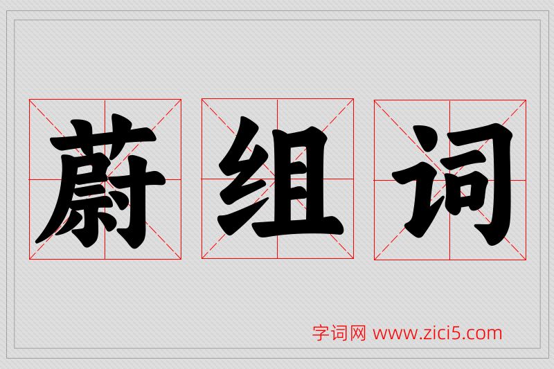 蔚字的组词