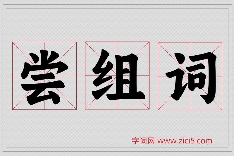 尝字的组词
