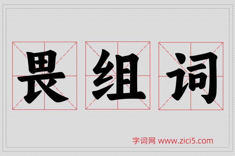 畏字的组词