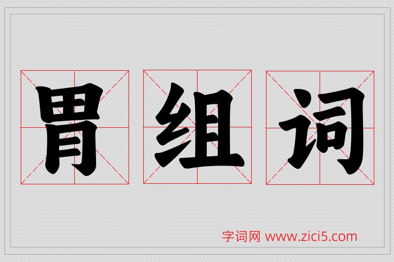 胃字的组词