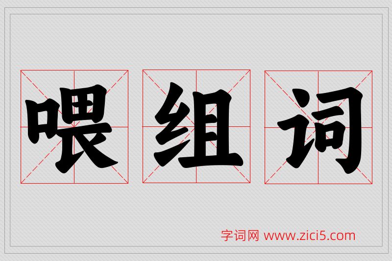 喂字的组词