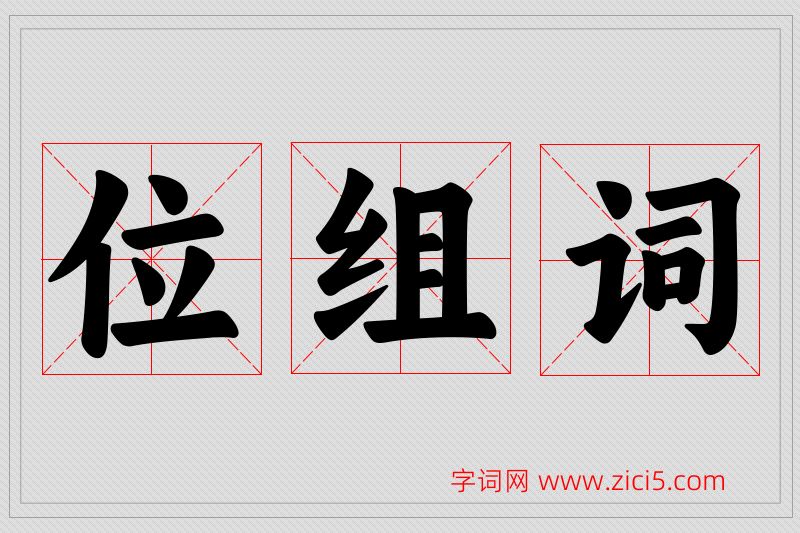 位字的组词