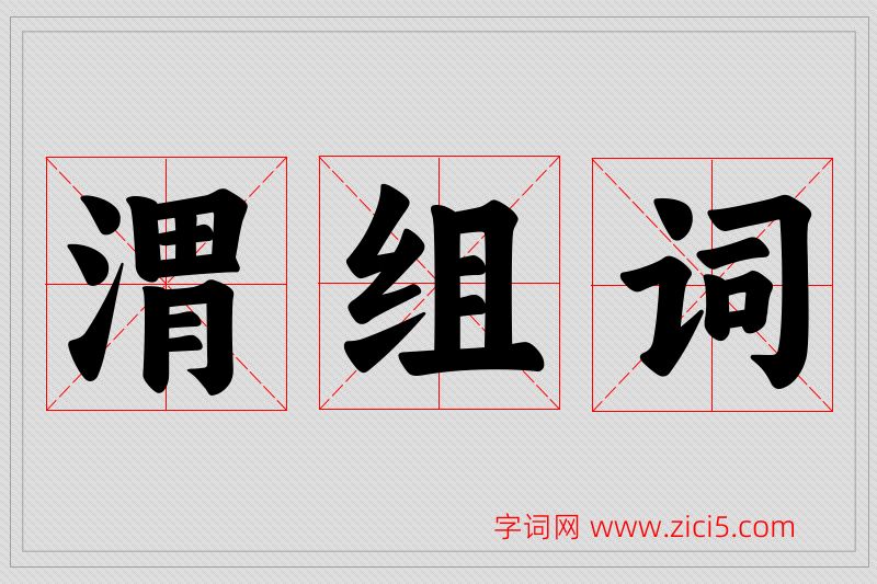 渭字的组词