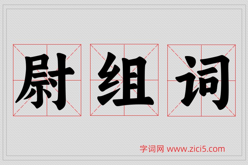 尉字的组词