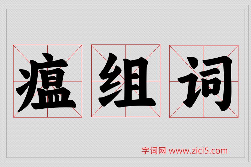 瘟字的组词