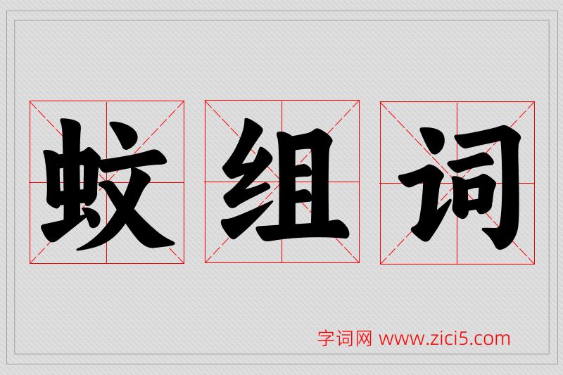 蚊字的组词