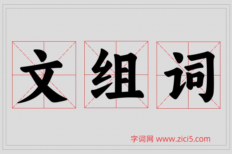 文字的组词