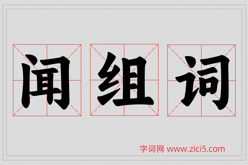 闻字的组词