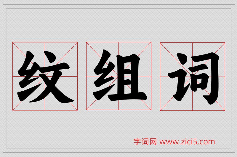 纹字的组词