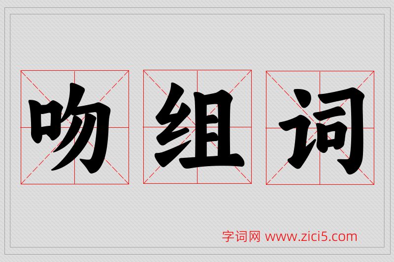 吻字的组词