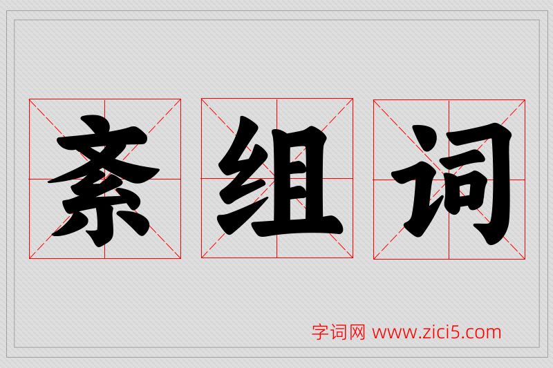 紊字的组词