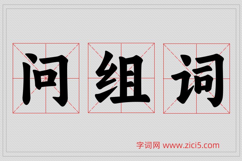 问字的组词