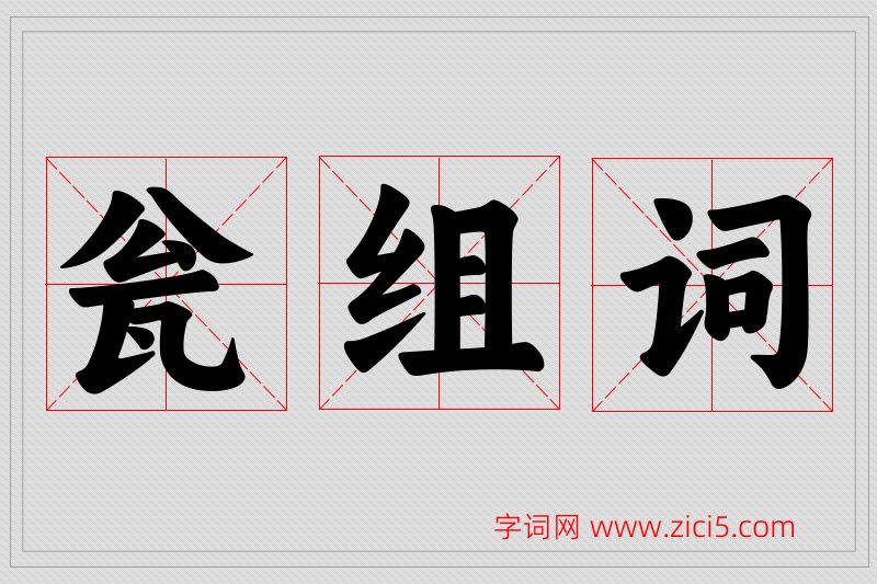 瓮字的组词