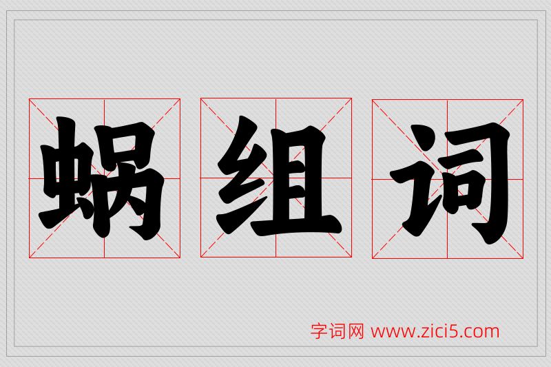 蜗字的组词