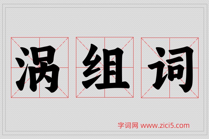 涡字的组词