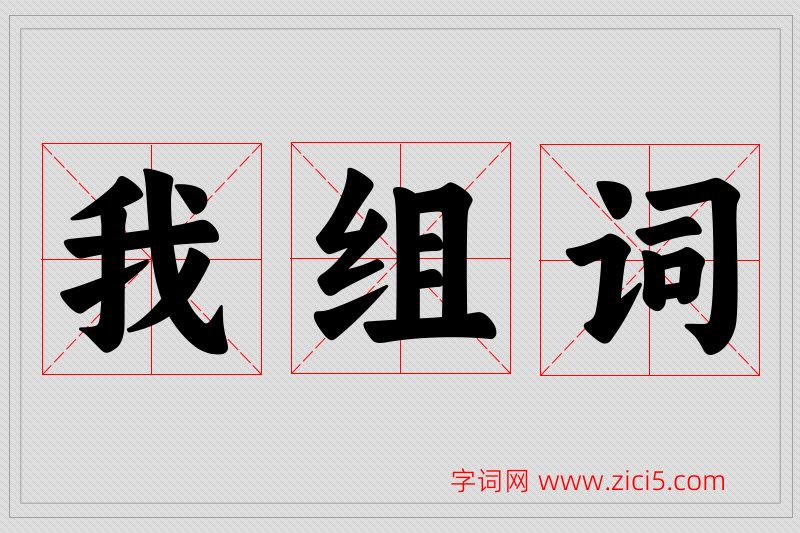 我字的组词