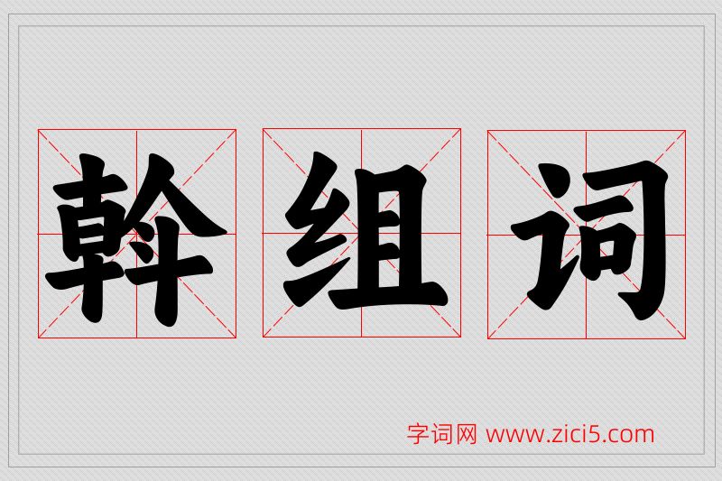 斡字的组词