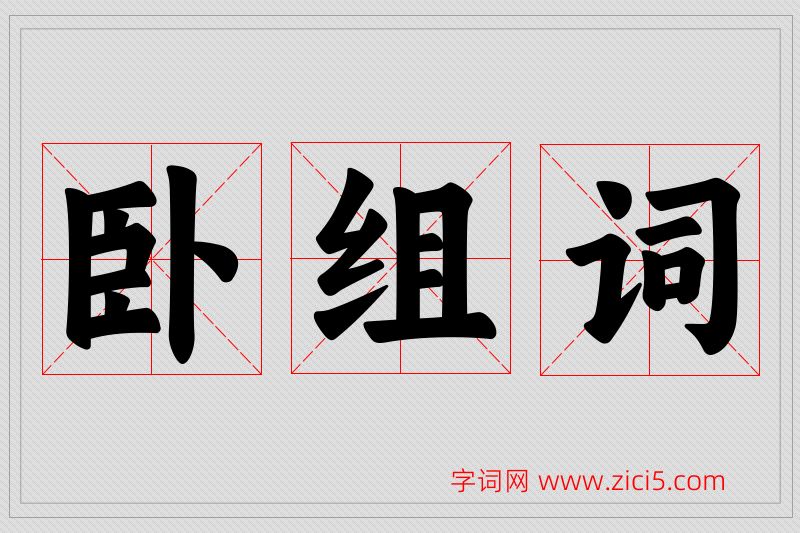 卧字的组词