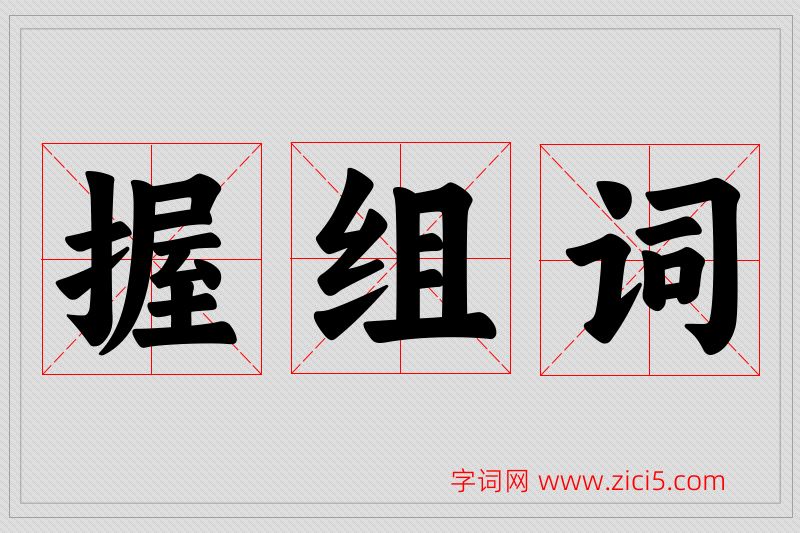 握字的组词