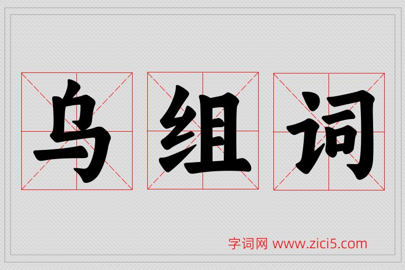 乌字的组词