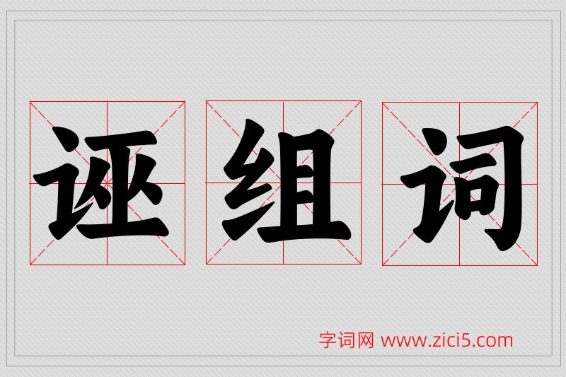 诬字的组词