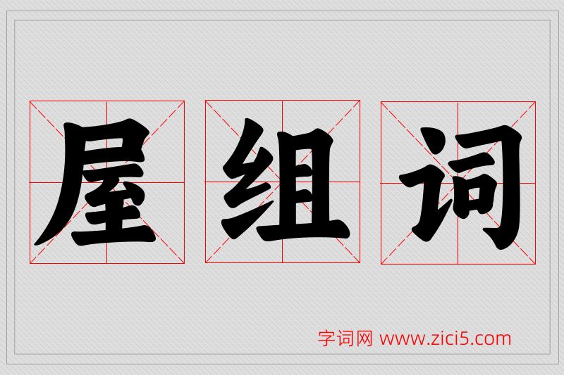 屋字的组词
