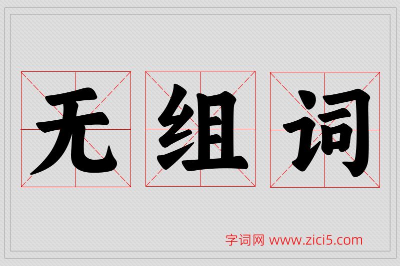 无字的组词