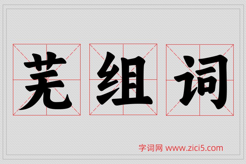 芜字的组词