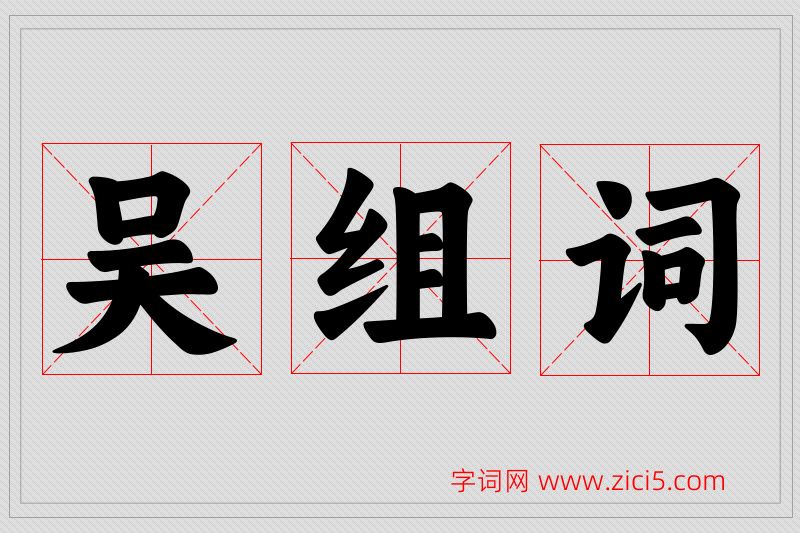 吴字的组词