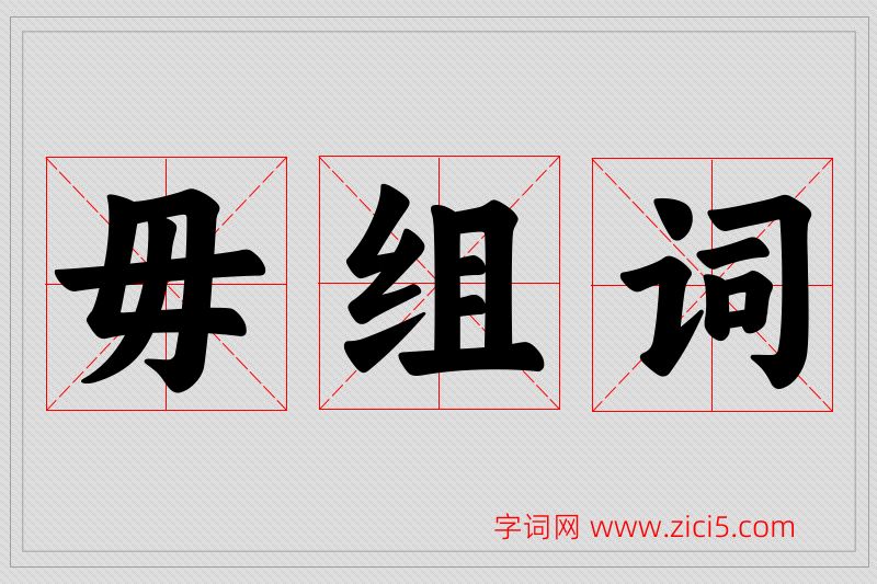 毋字的组词