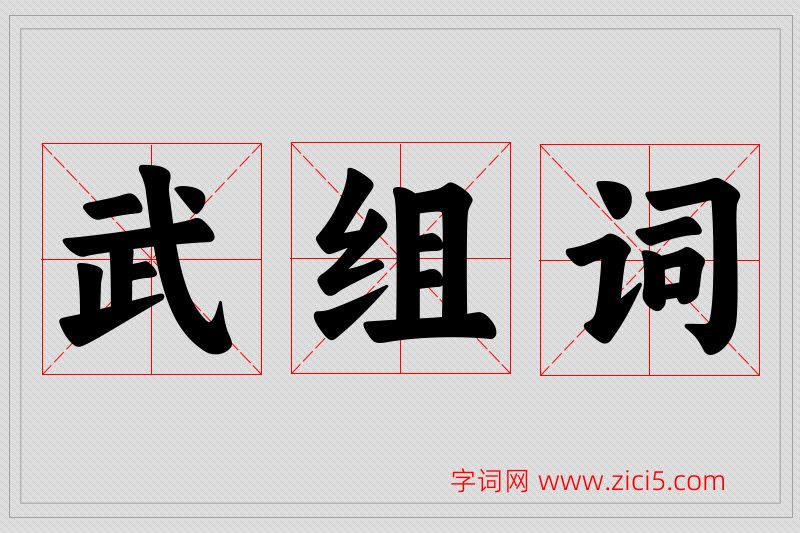 武字的组词