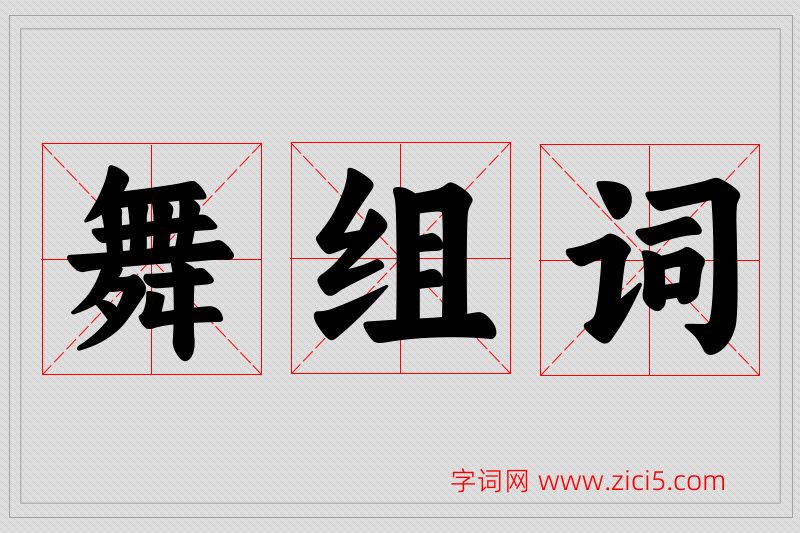 舞字的组词