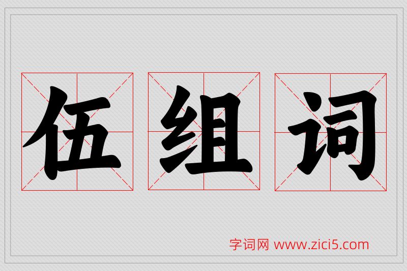 伍字的组词