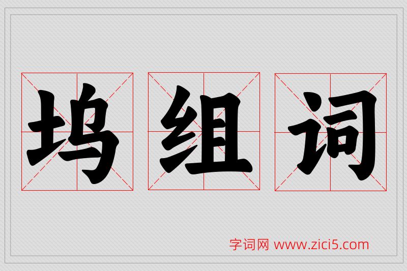 坞字的组词