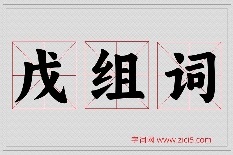 戊字的组词