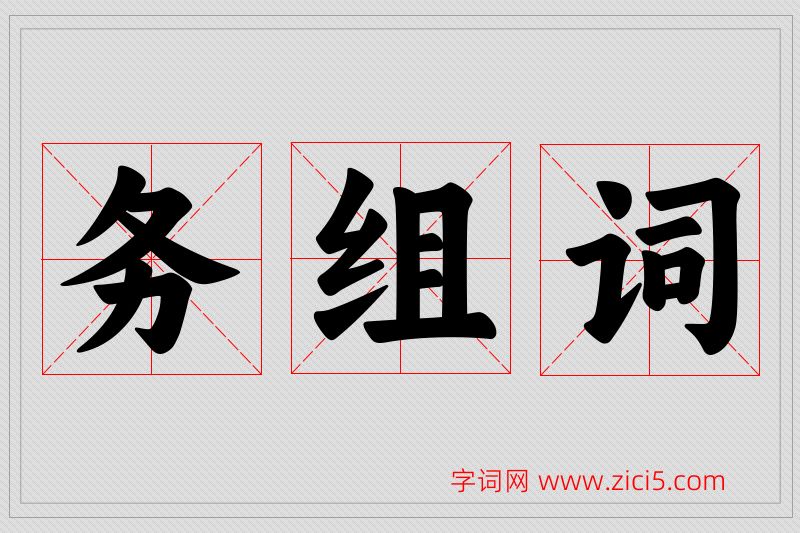务字的组词