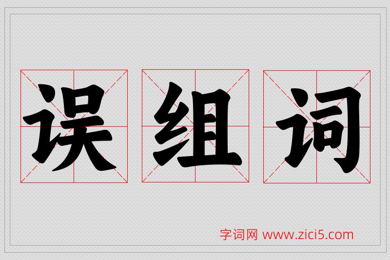 误字的组词