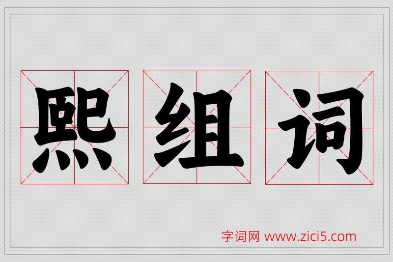熙字的组词