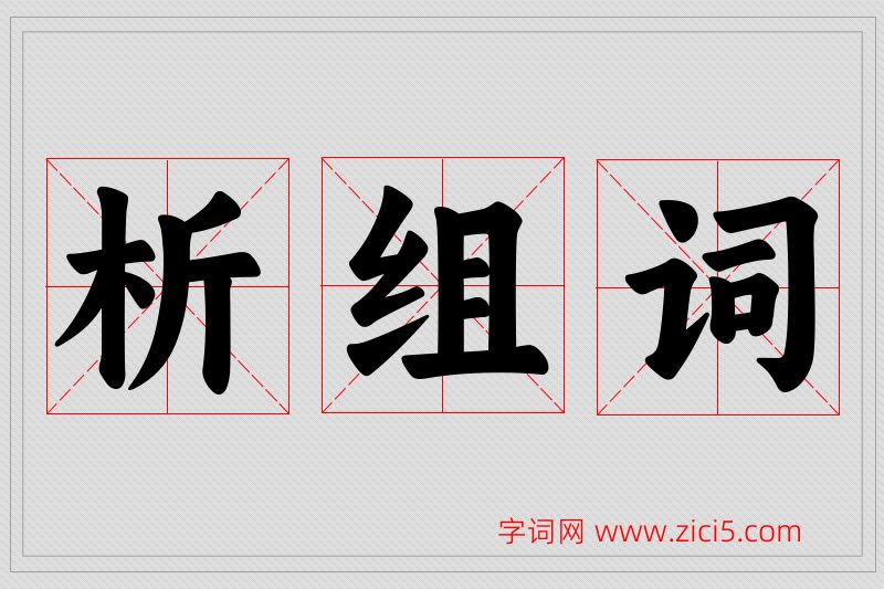 析字的组词