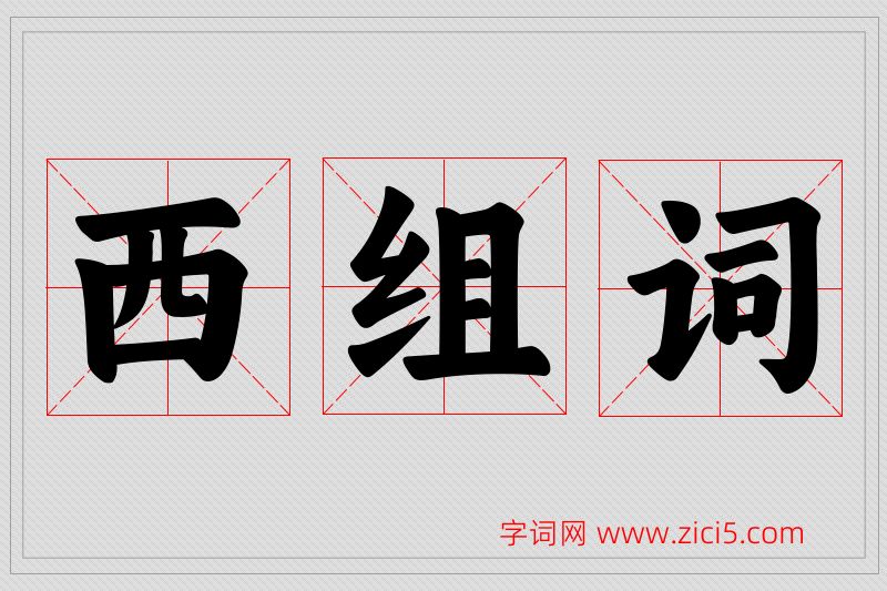 西字的组词
