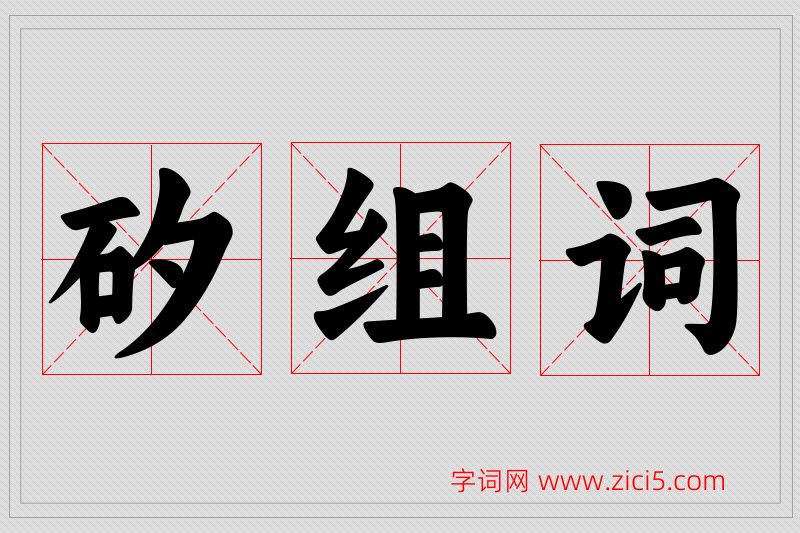矽字的组词