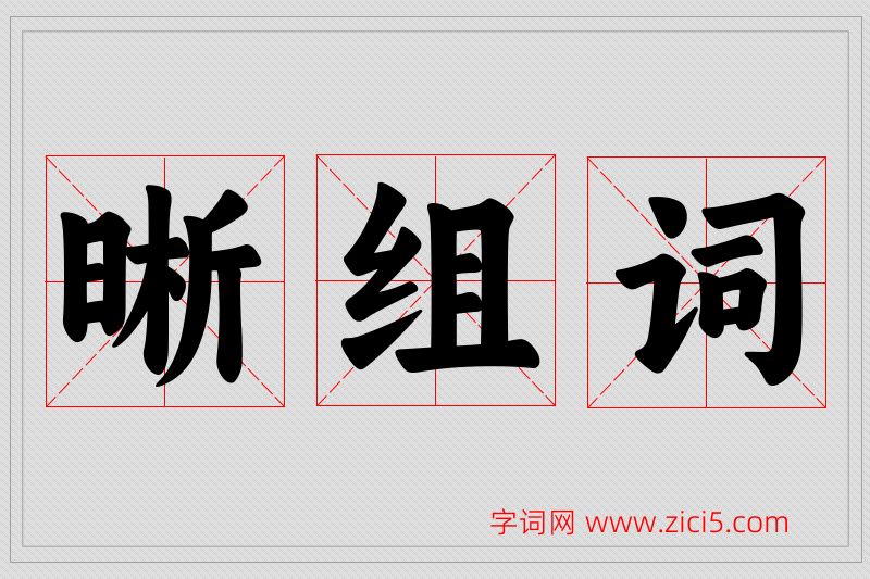 晰字的组词