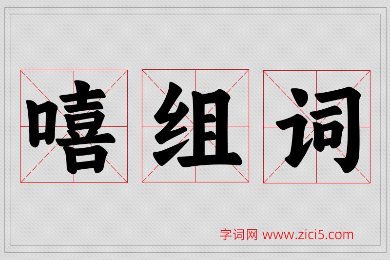 嘻字的组词