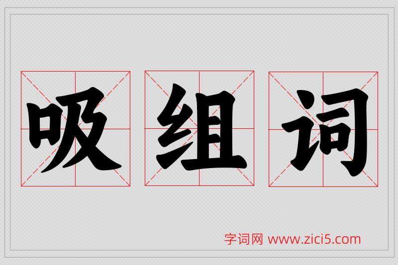 吸字的组词